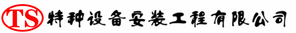 什邡压力容器安装公司_什邡压力管道安装_什邡储气罐安装告知厂家